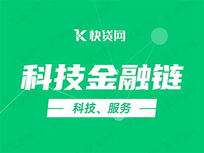科技金融鏈賦能企業，快貸網助力加速發展快車道